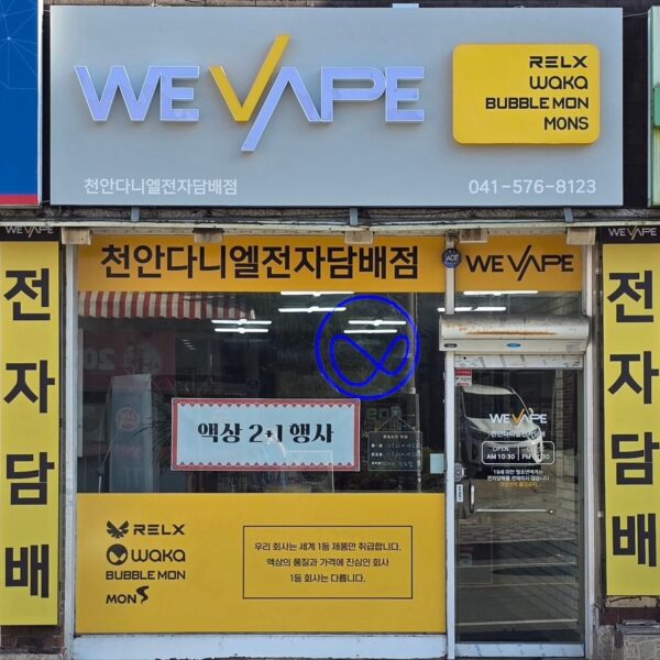 위베이프 천안다니엘전자담배점