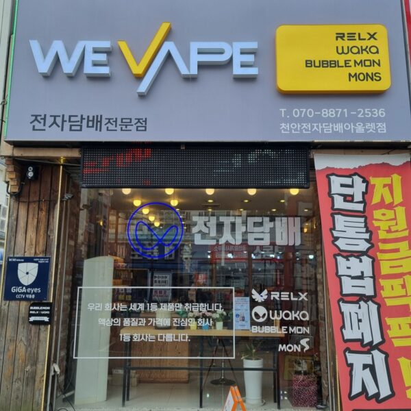위베이프 천안전자담배아울렛점