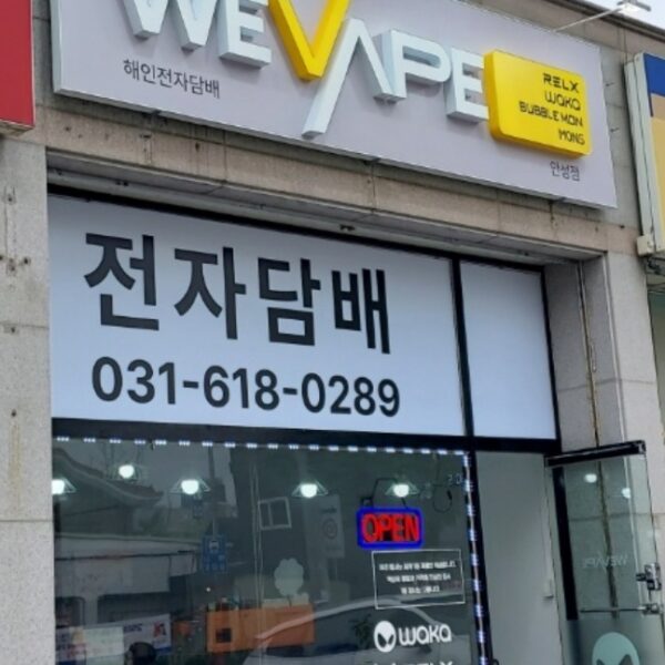 위베이프 해인전자담배 안성점