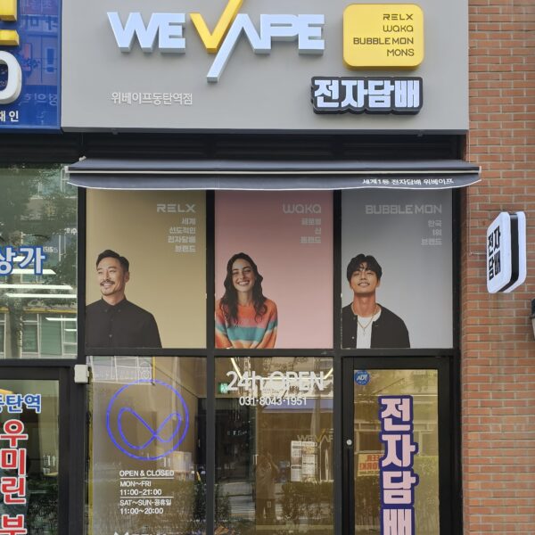 위베이프전자담배 동탄역점