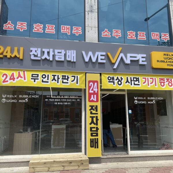 위베이프전자담배 사곡점