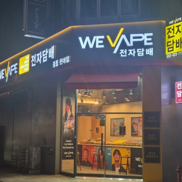 위베이프전자담배 중동현대점