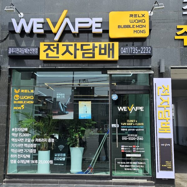 위베이프전자담배 클로젯남성의류 가죽공방