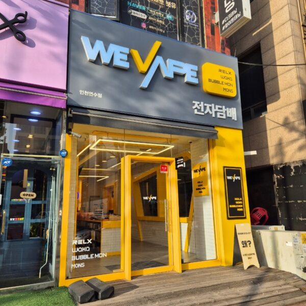 위베이프전자담배성지 인천연수점