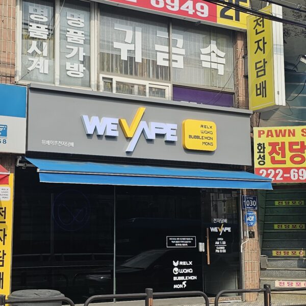 위베이프 저스코전자담배 병점점