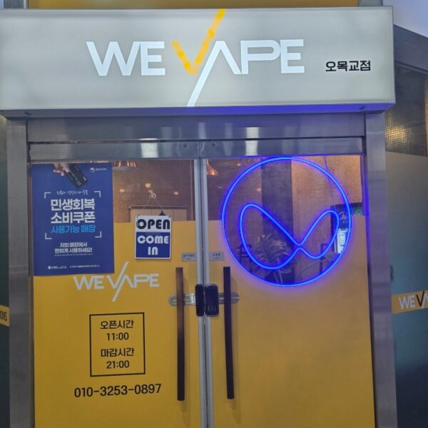 위베이프 전자담배 쿨베이핑 오목교점