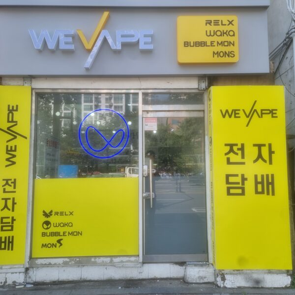 위베이프 전자담배신사