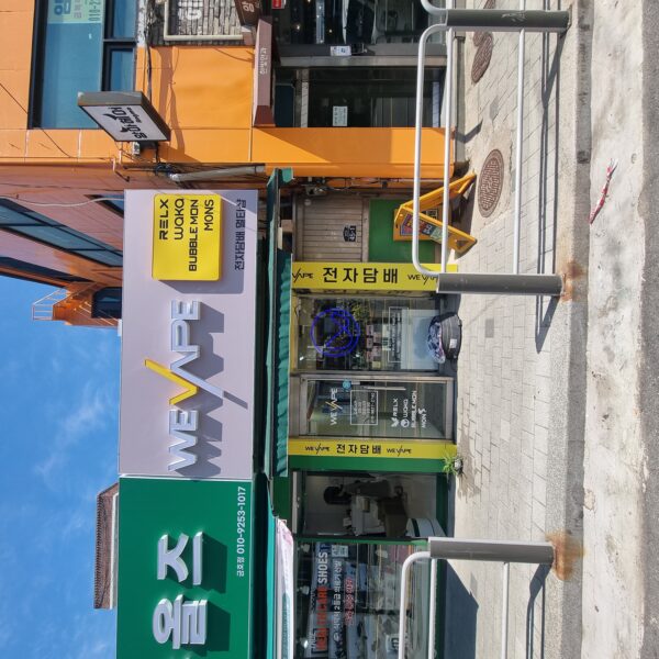 위베이프 조아전자담배멀티샵