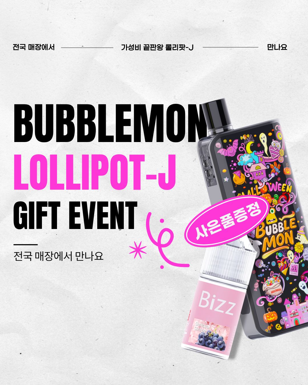 (EVENT) 롤리팟-J 디바이스 구매 시 [액상] 증정!