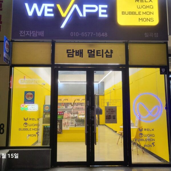 위베이프 전자담배 칠곡점