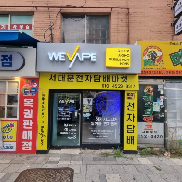 위베이프 서대문전자담배마켓