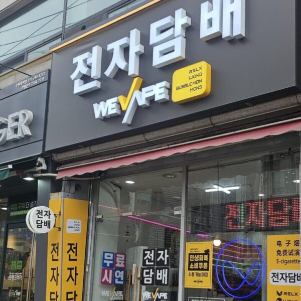 위베이프 화서동전자담배