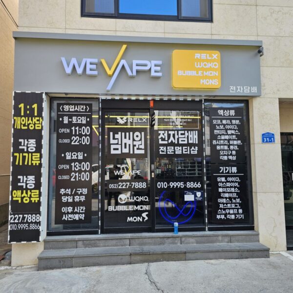 위베이프 울산전자담배넘버원전문멀티샵