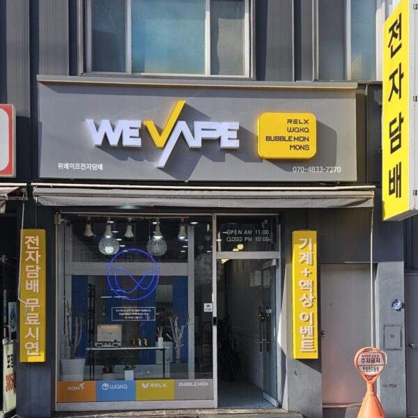 위베이프 안양전자담배