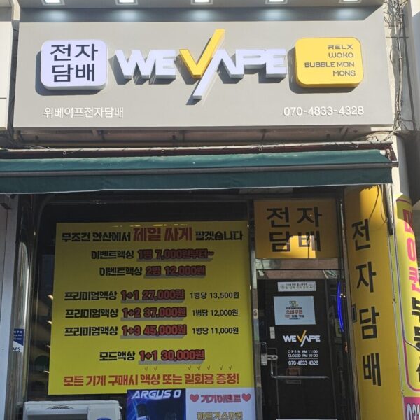 위베이프 안산전자담배