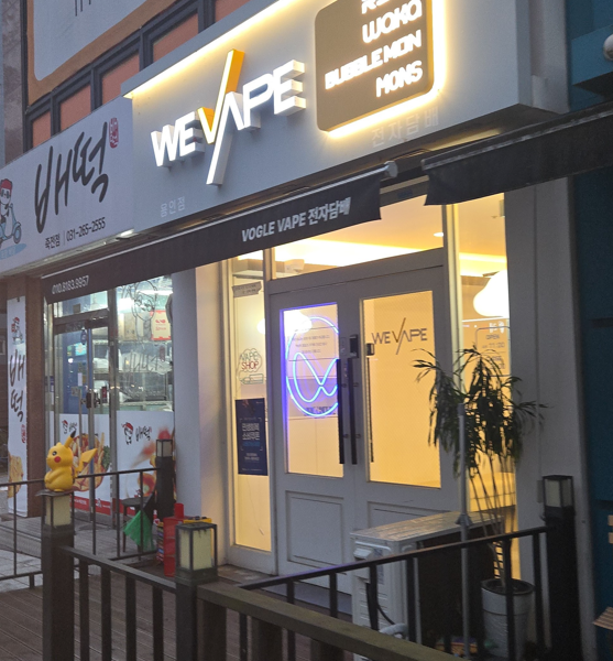 위베이프 전자담배 용인점