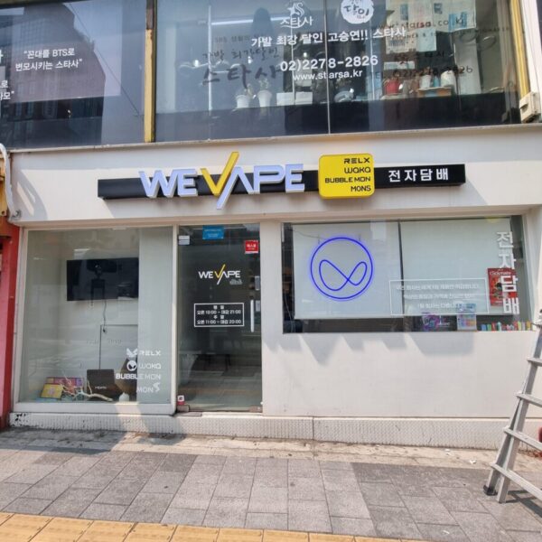 위베이프 충무로베이프샵