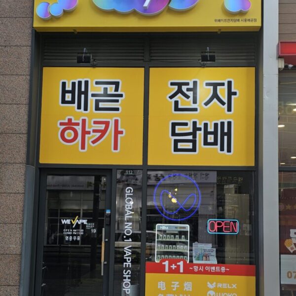 위베이프 배곧전자담배