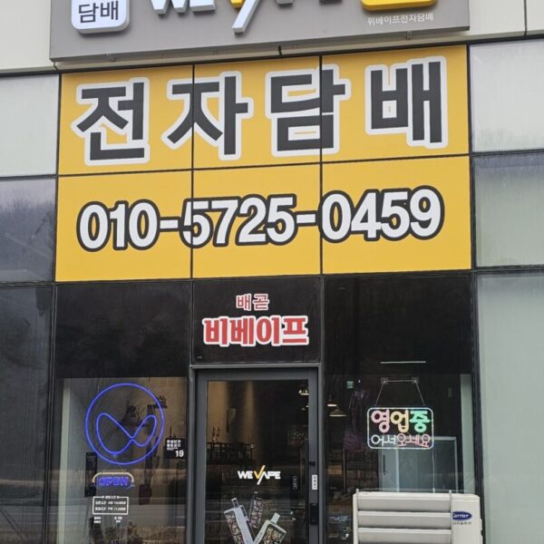 위베이프 배곧 비베이프