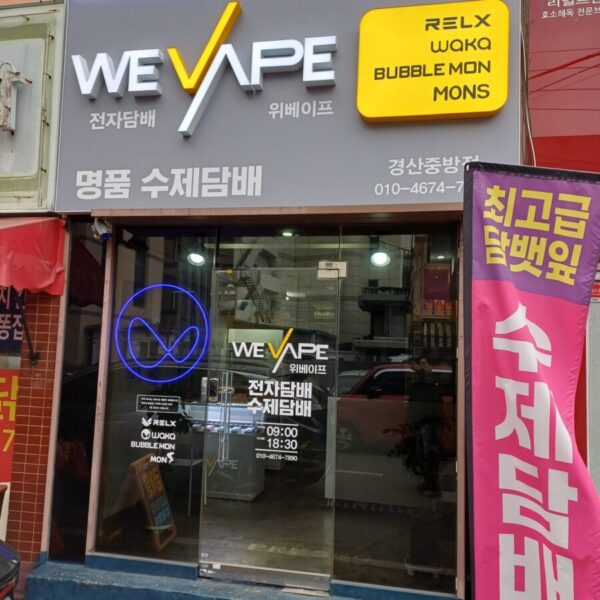 위베이프 수제담배 롤로 경산중방점