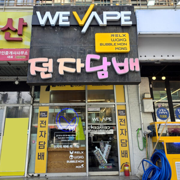 위베이프 창원전자담배 상남점