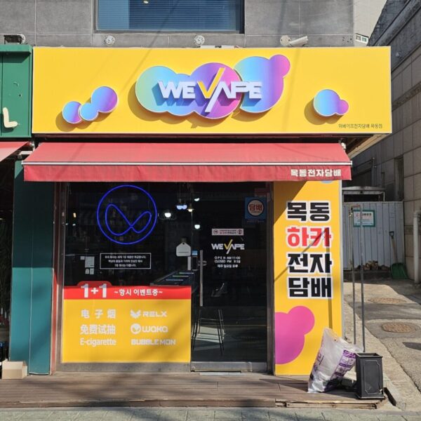 위베이프 목동전자담배