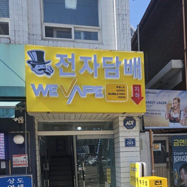 베이프송전자담배 상도점