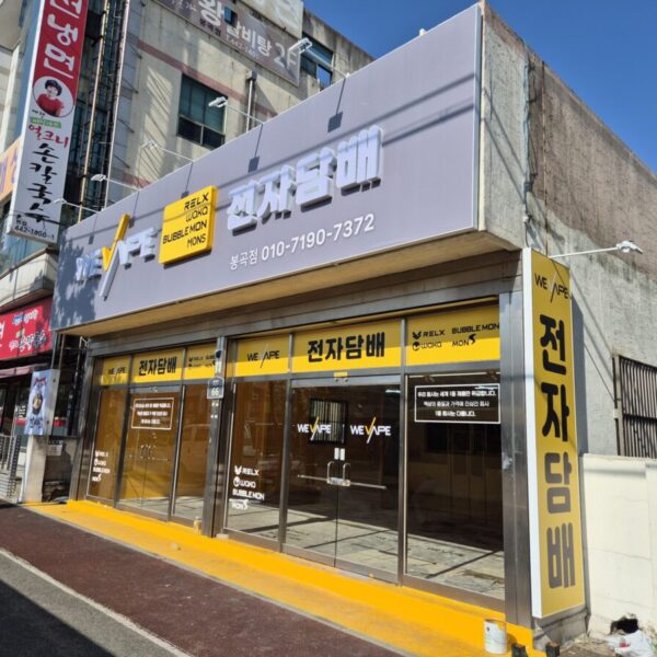 위베이프 구미봉곡점