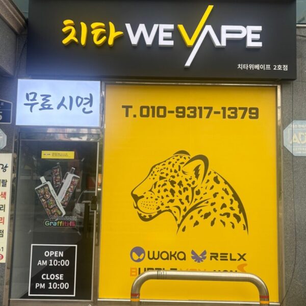 위베이프 치타전자담배 식사점