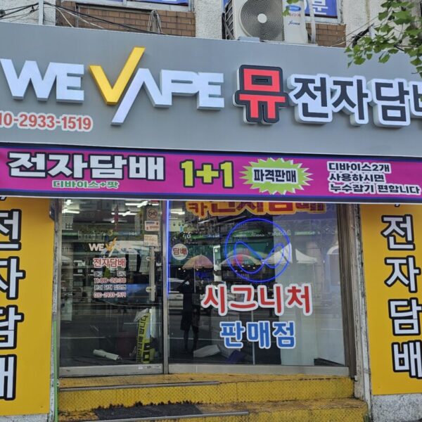 위베이프 중앙당곡점