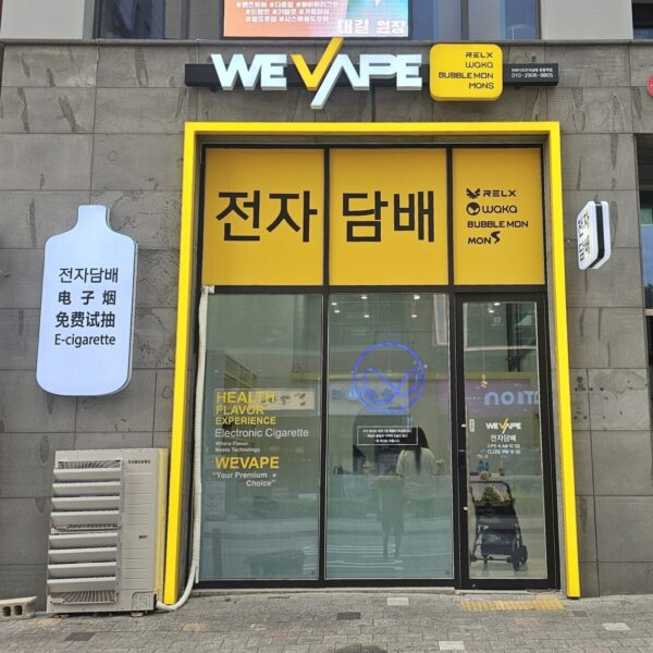 위베이프전자담배 원흥역점