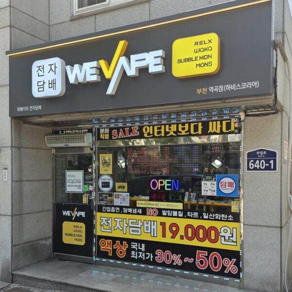 위베이프 하비스코리아 부천역곡점