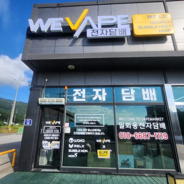 위베이프 전자담배마켓 보령명천점