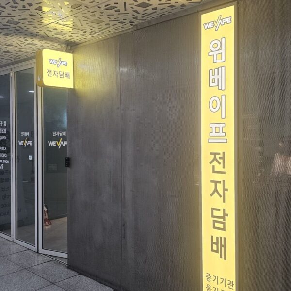 위베이프 증기기관 을지로