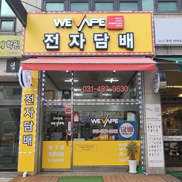 위베이프 월드베이프 한양대점