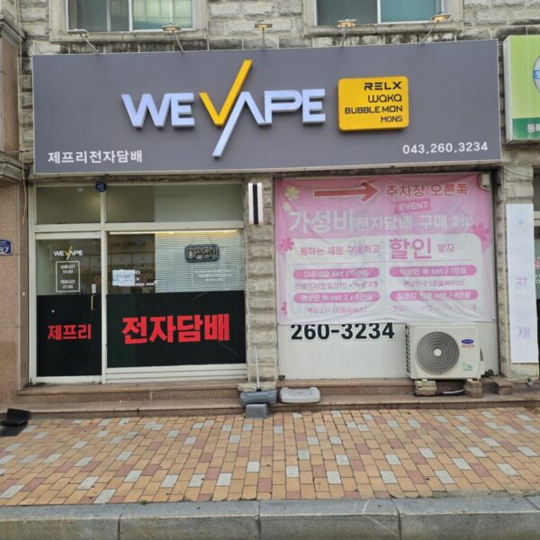 위베이프 제프리전자담배 청주복대점