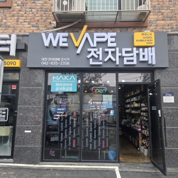 위베이프 대전전자담배 굿시가 동구점