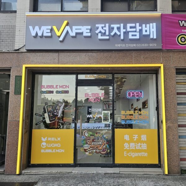 위베이프 영등포전자담배